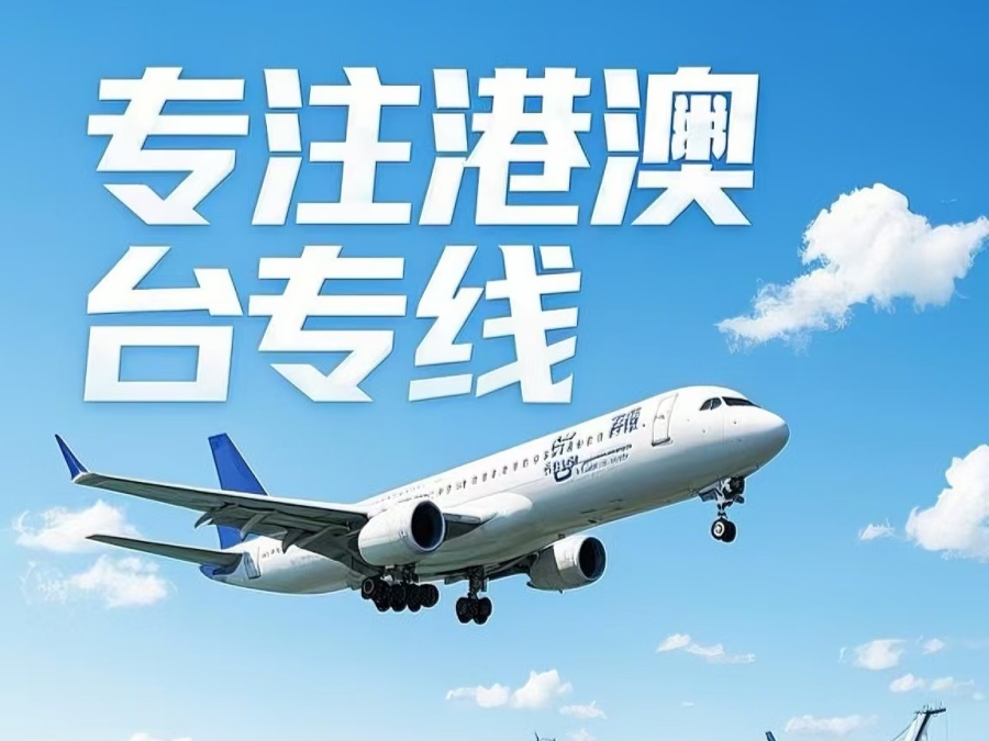 大冶市到澳门物流公司，大冶市到台湾货运公司直达线路